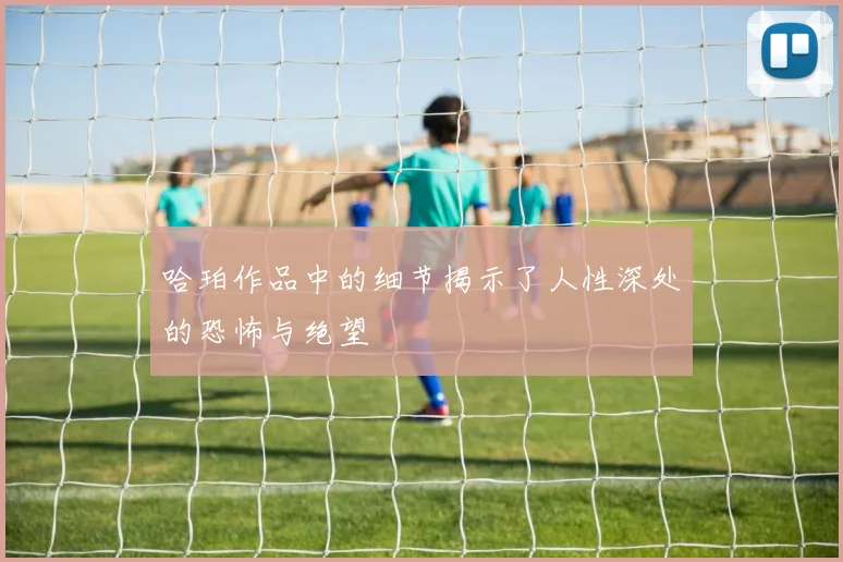 哈珀作品中的细节揭示了人性深处的恐怖与绝望