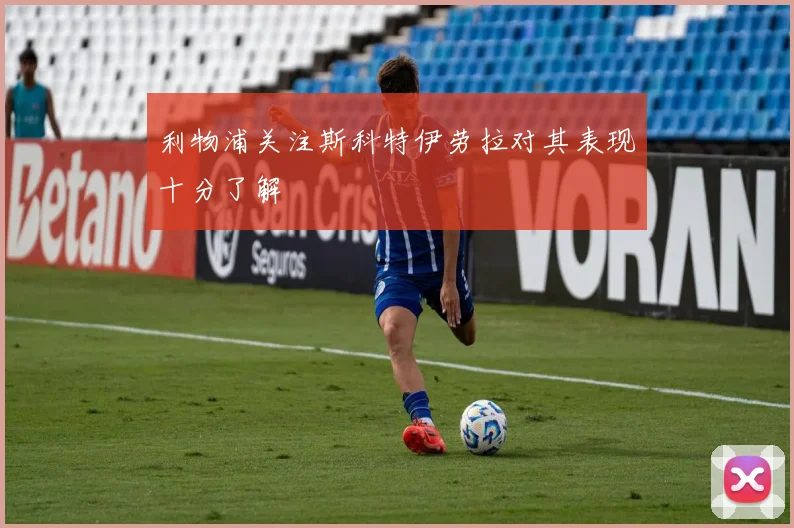 利物浦关注斯科特伊劳拉对其表现十分了解