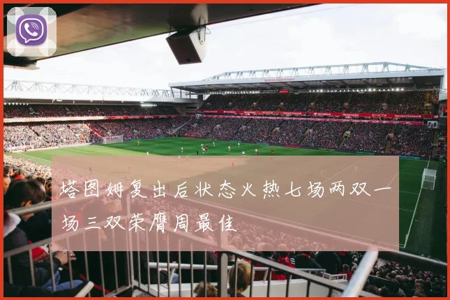 塔图姆复出后状态火热七场两双一场三双荣膺周最佳