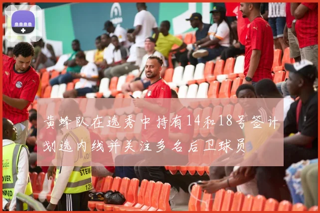 黄蜂队在选秀中持有14和18号签计划选内线并关注多名后卫球员