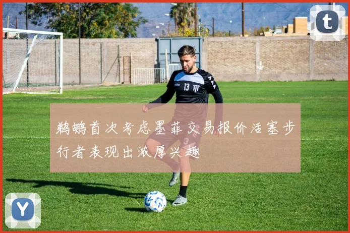 鹈鹕首次考虑墨菲交易报价活塞步行者表现出浓厚兴趣